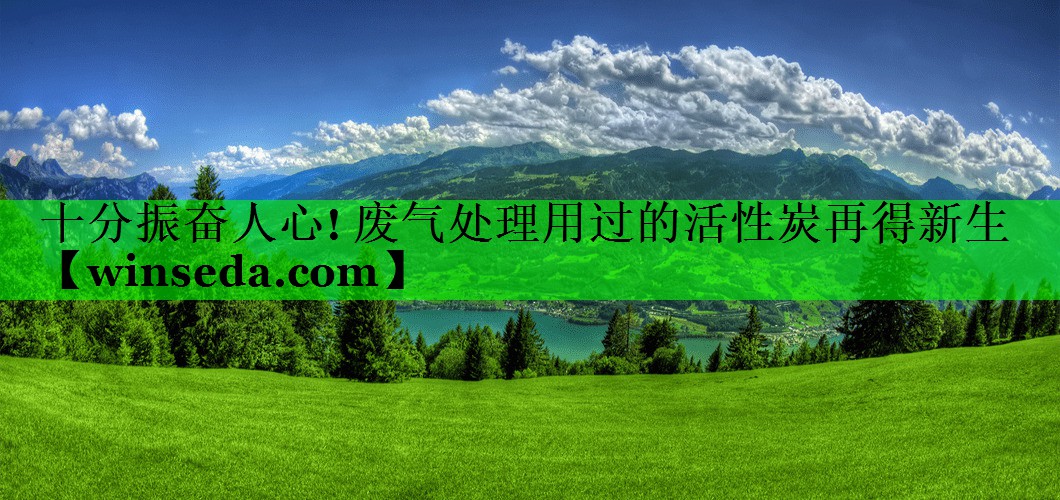 十分振奋人心! 废气处理用过的活性炭再得新生