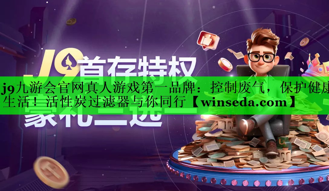 控制废气，保护健康生活！活性炭过滤器与你同行
