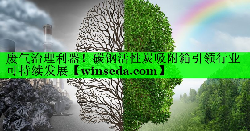 废气治理利器！碳钢活性炭吸附箱引领行业可持续发展