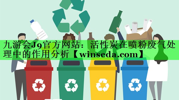 活性炭在喷粉废气处理中的作用分析