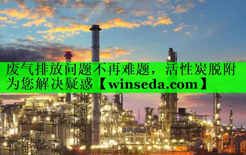 废气排放问题不再难题，活性炭脱附为您解决疑惑
