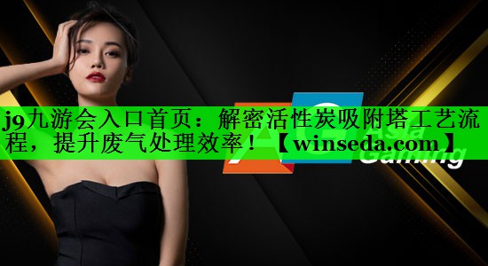 解密活性炭吸附塔工艺流程，提升废气处理效率！