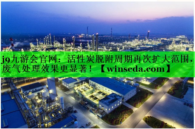 活性炭脱附周期再次扩大范围，废气处理效果更显著！