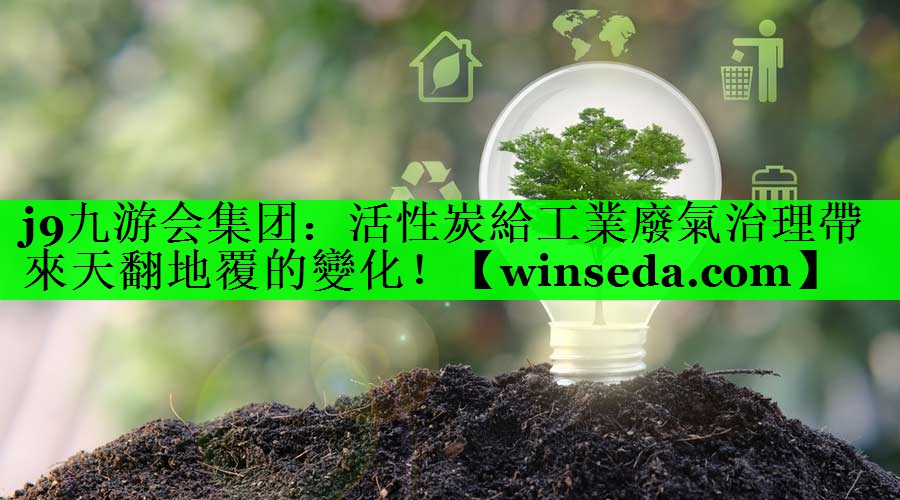 活性炭給工業廢氣治理帶來天翻地覆的變化！