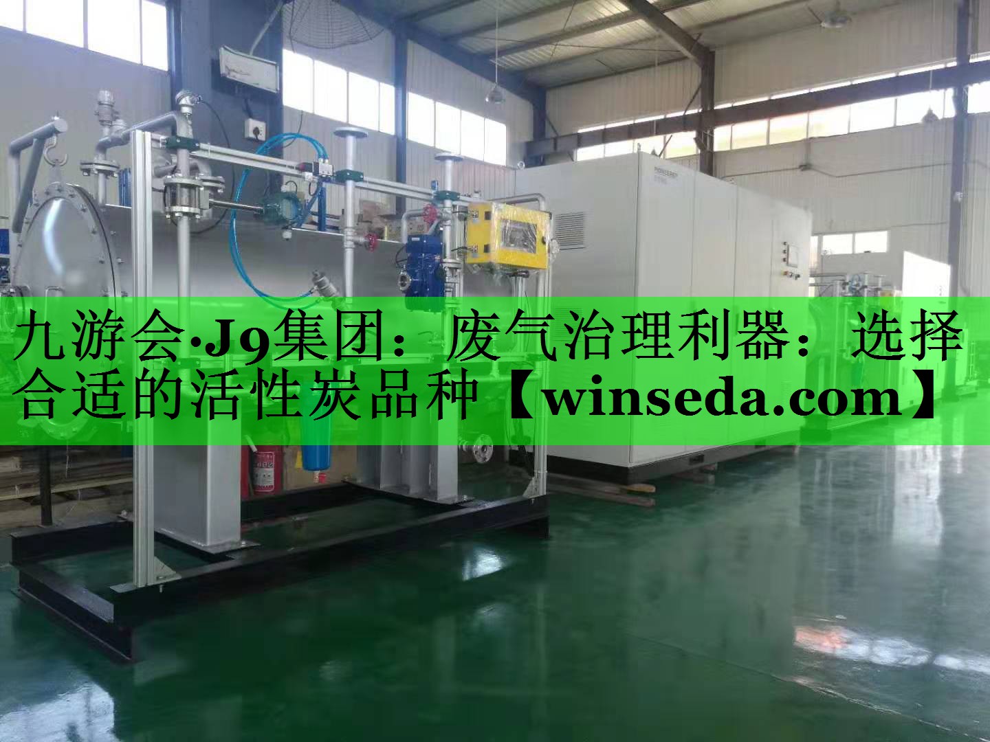 废气治理利器：选择合适的活性炭品种