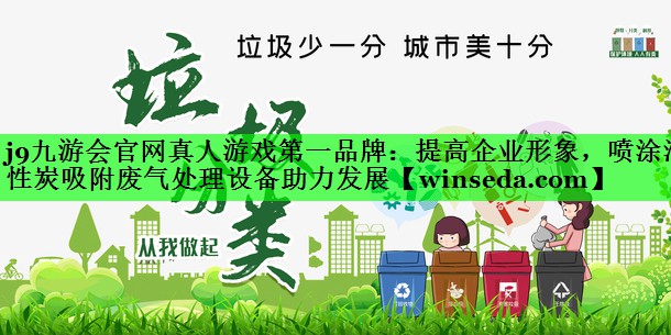 提高企业形象，喷涂活性炭吸附废气处理设备助力发展