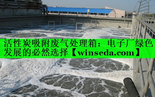 活性炭吸附废气处理箱：电子厂绿色发展的必然选择