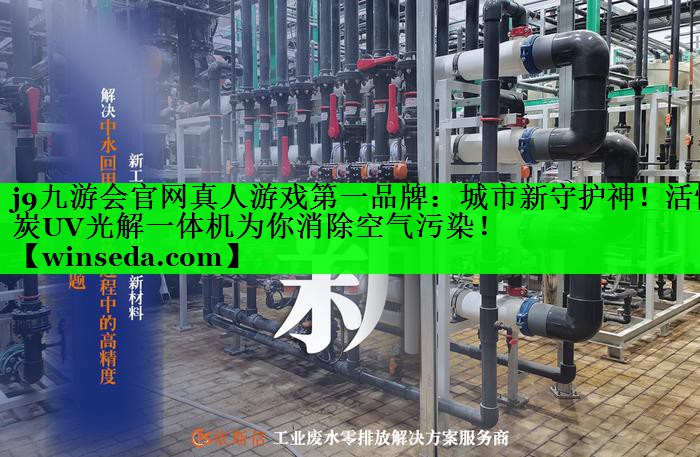 城市新守护神！活性炭UV光解一体机为你消除空气污染！