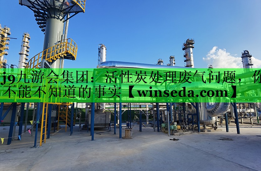 活性炭处理废气问题，你不能不知道的事实