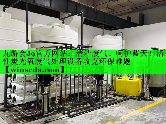 清洁废气、呵护蓝天！活性炭光氧废气处理设备攻克环保难题