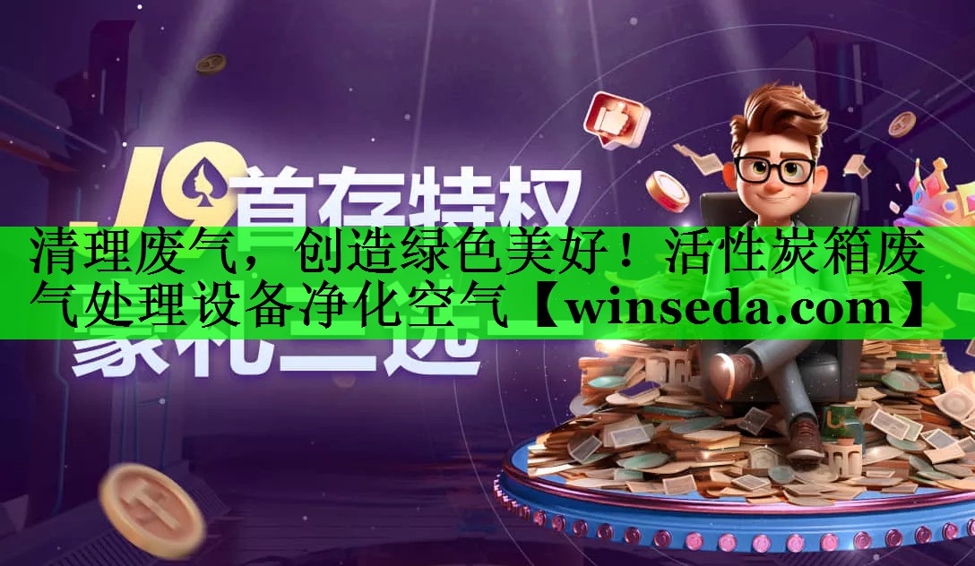清理废气，创造绿色美好！活性炭箱废气处理设备净化空气