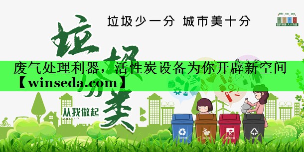 废气处理利器，活性炭设备为你开辟新空间