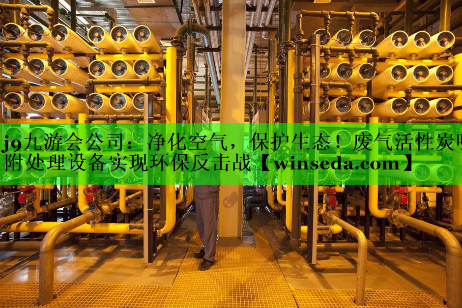 净化空气，保护生态！废气活性炭吸附处理设备实现环保反击战