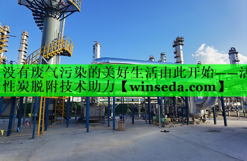 没有废气污染的美好生活由此开始——活性炭脱附技术助力
