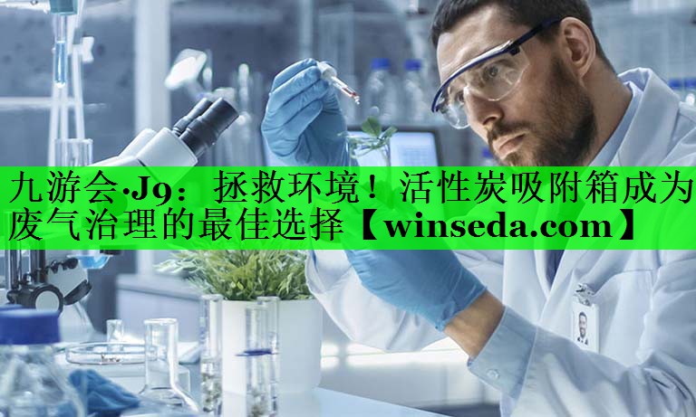 拯救环境！活性炭吸附箱成为废气治理的最佳选择
