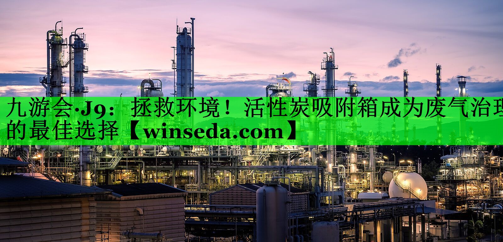 拯救环境！活性炭吸附箱成为废气治理的最佳选择