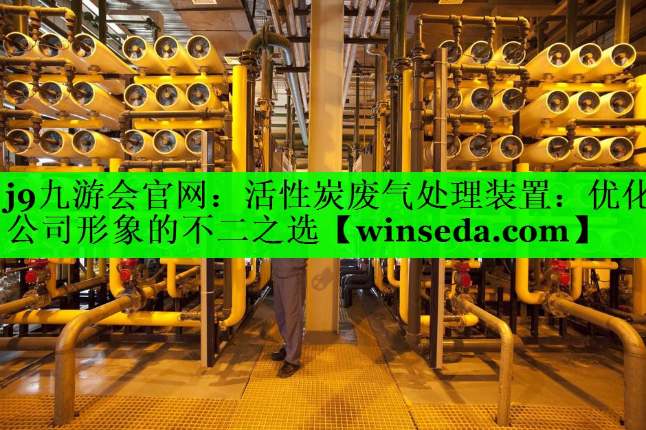 活性炭废气处理装置：优化公司形象的不二之选