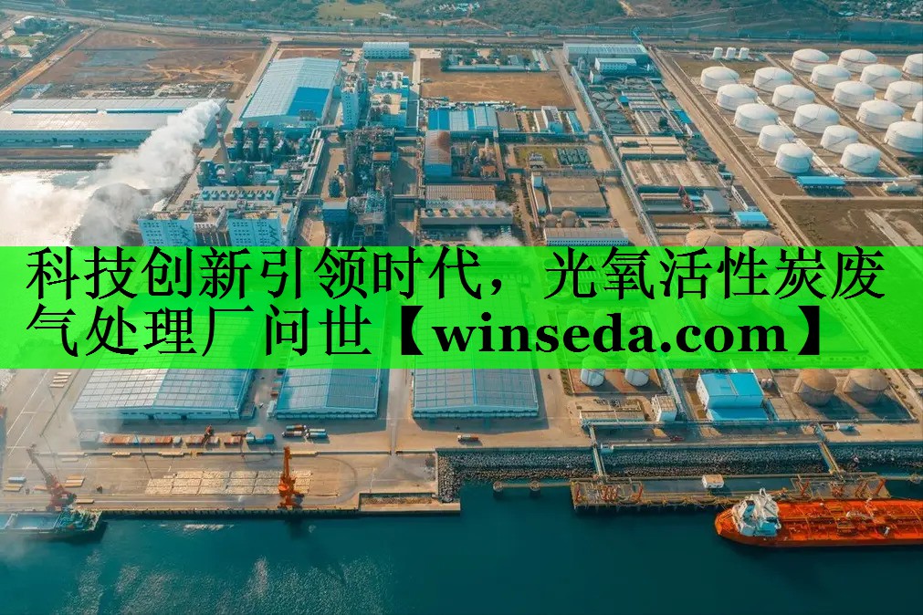 科技创新引领时代，光氧活性炭废气处理厂问世