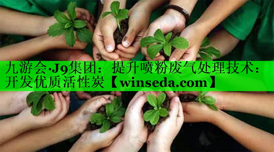 提升喷粉废气处理技术：开发优质活性炭